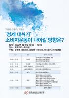 ‘경제 대위기 소비자운동의 방향’ 토론회 개최 