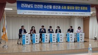 전라남도 안전한 수산물 생산과 소비활성화 방안 토론회