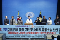 쿠팡 개인정보 유출 규탄 및 소비자 공동소송 선언 